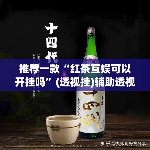 推荐一款“红茶互娱可以开挂吗”(透视挂)辅助透视教程