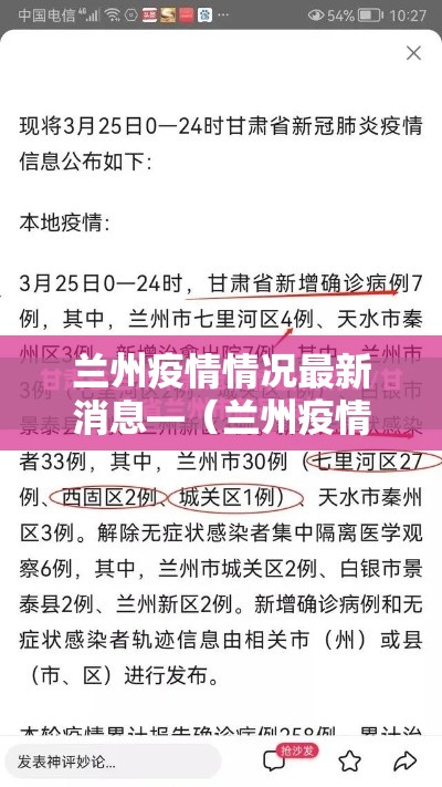 兰州疫情情况最新消息—(兰州疫情最新消息2021) 兰州疫情情况最新消息—(兰州疫情最新消息2021)