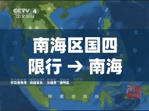 南海区国四限行 → 南海限行路段 南海区国四限行 → 南海限行路段