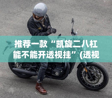 推荐一款“凯旋二八杠能不能开透视挂”(透视挂)辅助透视教程