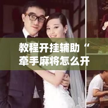 教程开挂辅助“牵手麻将怎么开挂	”(透视挂)辅助透视教程