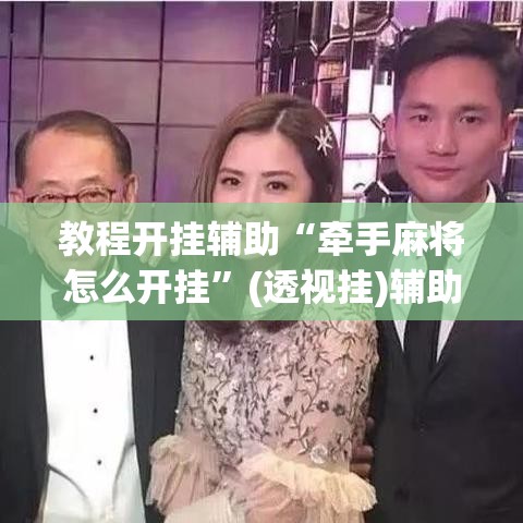 教程开挂辅助“牵手麻将怎么开挂”(透视挂)辅助透视教程