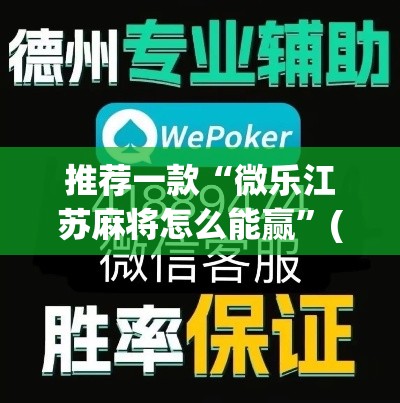推荐一款“微乐江苏麻将怎么能赢”(透视挂)辅助透视教程