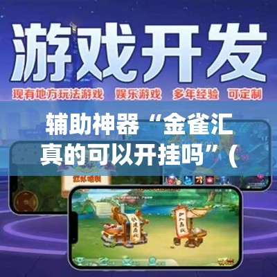 辅助神器“金雀汇真的可以开挂吗	”(透视挂)辅助透视教程