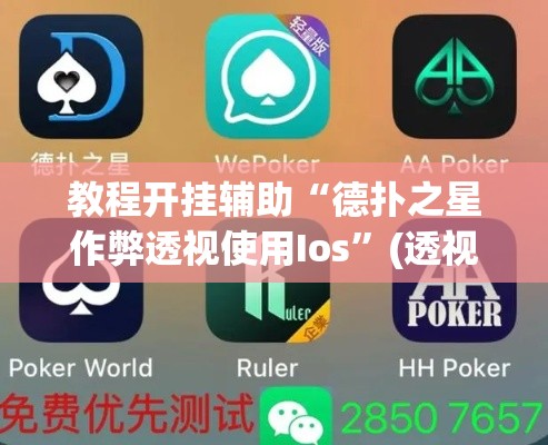 教程开挂辅助“德扑之星作弊透视使用Ios”(透视挂)辅助透视教程