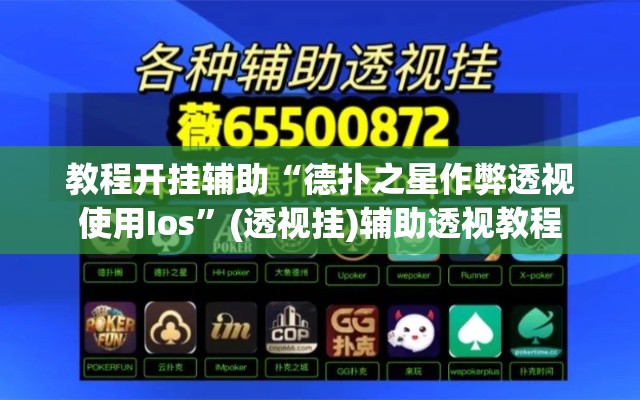 教程开挂辅助“德扑之星作弊透视使用Ios”(透视挂)辅助透视教程