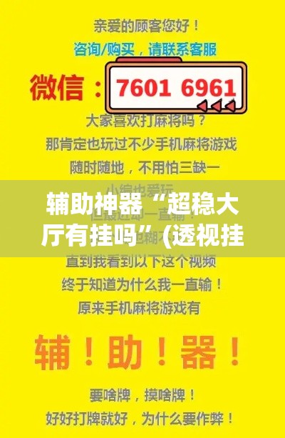 辅助神器“超稳大厅有挂吗”(透视挂)辅助透视教程