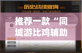推荐一款“同城游比鸡辅助软件”(透视挂)辅助透视教程