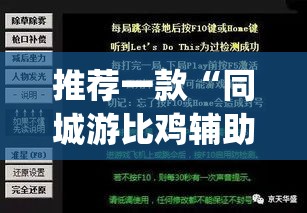 推荐一款“同城游比鸡辅助软件	”(透视挂)辅助透视教程