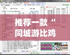 推荐一款“同城游比鸡辅助软件”(透视挂)辅助透视教程