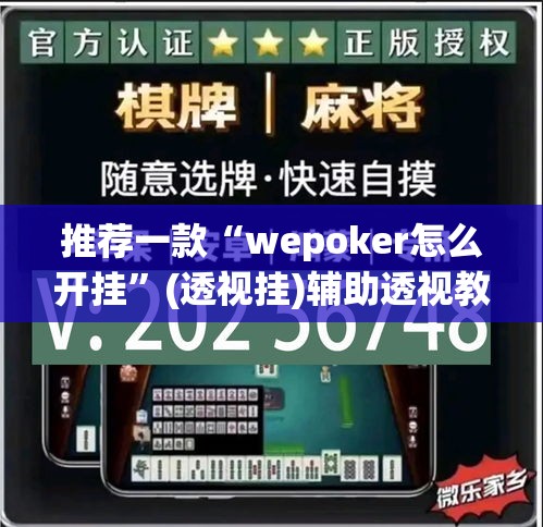 推荐一款“wepoker怎么开挂	”(透视挂)辅助透视教程