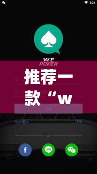 推荐一款“wepoker怎么开挂”(透视挂)辅助透视教程