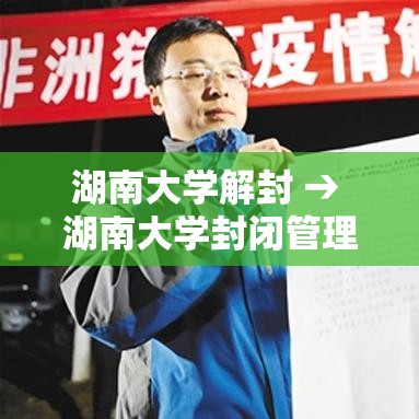 湖南大学解封 → 湖南大学封闭管理要持续多久