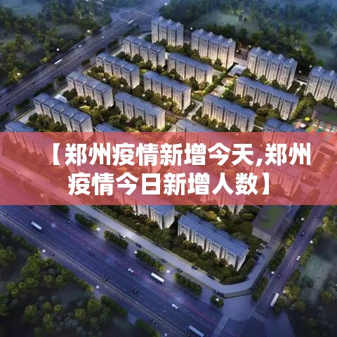 【郑州疫情新增今天,郑州疫情今日新增人数】