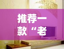 推荐一款“老夫子大厅确实真的有挂	”(透视挂)辅助透视教程