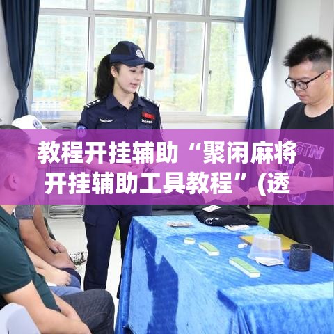 教程开挂辅助“聚闲麻将开挂辅助工具教程”(透视挂)辅助透视教程