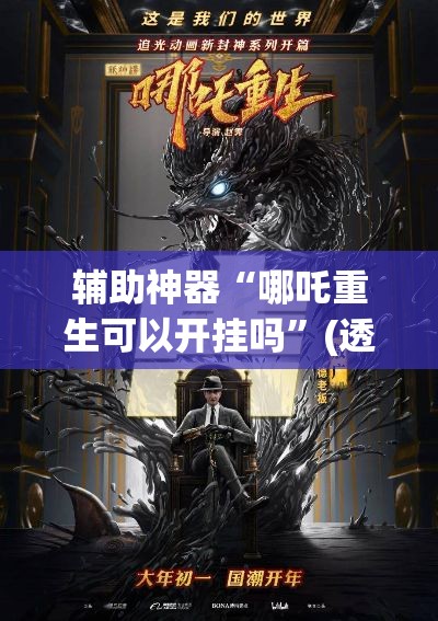 辅助神器“哪吒重生可以开挂吗	”(透视挂)辅助透视教程
