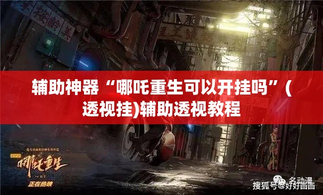 辅助神器“哪吒重生可以开挂吗”(透视挂)辅助透视教程