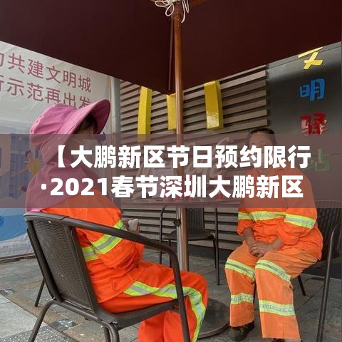 【大鹏新区节日预约限行·2021春节深圳大鹏新区限行规定】