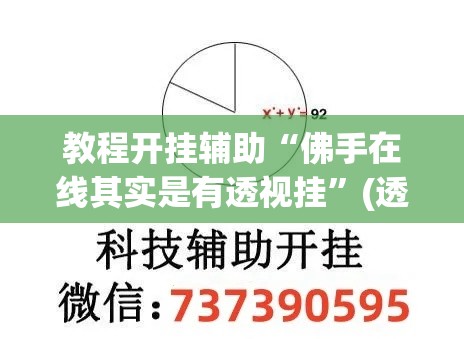 教程开挂辅助“佛手在线其实是有透视挂	”(透视挂)辅助透视教程