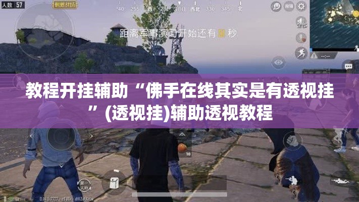 教程开挂辅助“佛手在线其实是有透视挂”(透视挂)辅助透视教程