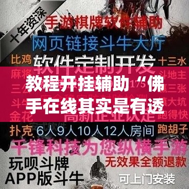 教程开挂辅助“佛手在线其实是有透视挂	”(透视挂)辅助透视教程