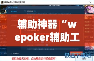 辅助神器“wepoker辅助工具”(透视挂)辅助透视教程