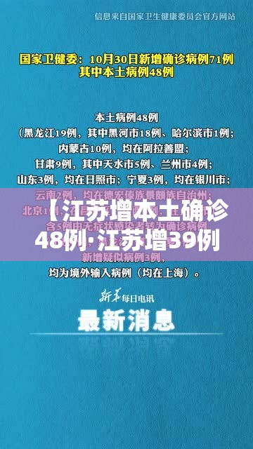 【江苏增本土确诊48例·江苏增39例本土确诊】