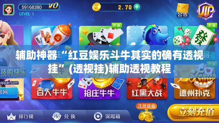 辅助神器“红豆娱乐斗牛其实的确有透视挂”(透视挂)辅助透视教程