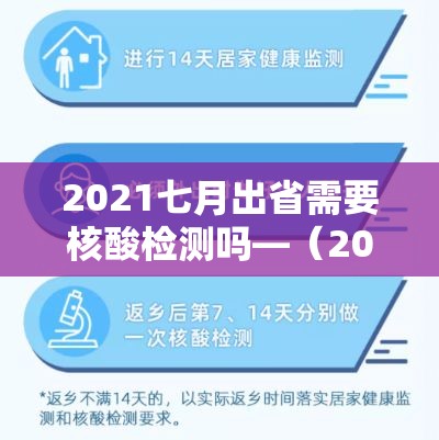 2021七月出省需要核酸检测吗—（2021年七月出省需要什么证明）