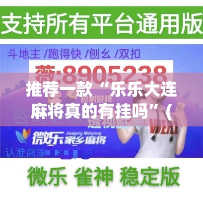 推荐一款“乐乐大连麻将真的有挂吗”(透视挂)辅助透视教程