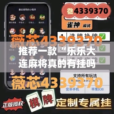 推荐一款“乐乐大连麻将真的有挂吗”(透视挂)辅助透视教程
