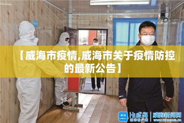 【威海市疫情,威海市关于疫情防控的最新公告】