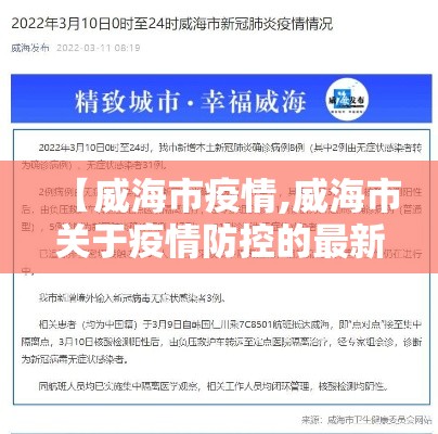 【威海市疫情,威海市关于疫情防控的最新公告】