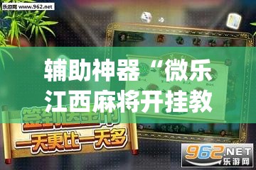 辅助神器“微乐江西麻将开挂教程”(透视挂)辅助透视教程