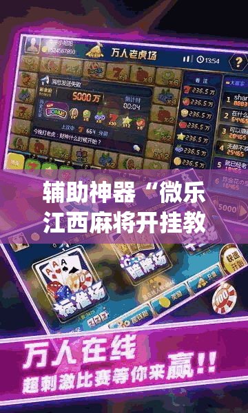 辅助神器“微乐江西麻将开挂教程”(透视挂)辅助透视教程