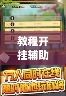 教程开挂辅助“微乐麻将小程序万能开挂器”(透视挂)辅助透视教程