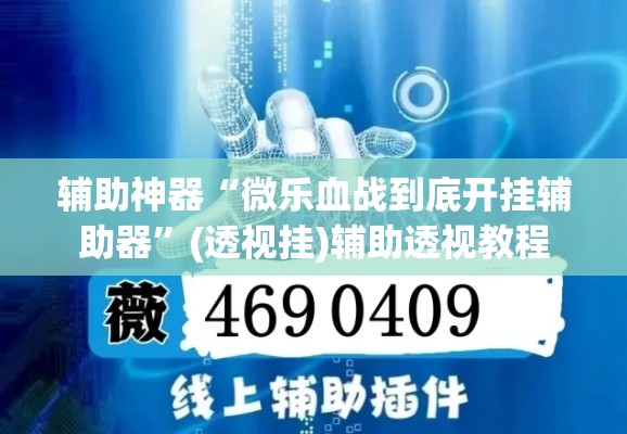 辅助神器“微乐血战到底开挂辅助器	”(透视挂)辅助透视教程
