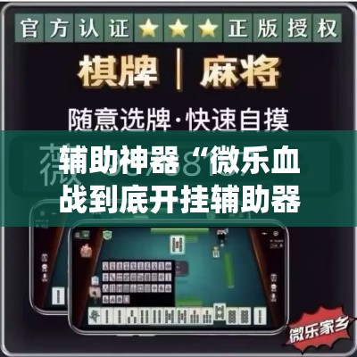 辅助神器“微乐血战到底开挂辅助器”(透视挂)辅助透视教程