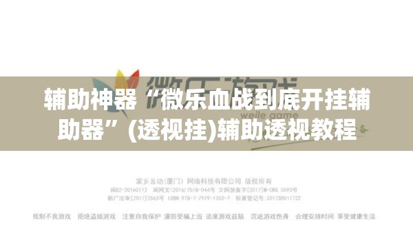 教程开挂辅助“同城游比鸡辅助软件	”开挂辅助脚本+详细开挂安装教程