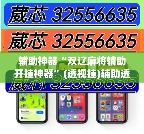 辅助神器“双辽麻将辅助开挂神器	”(透视挂)辅助透视教程