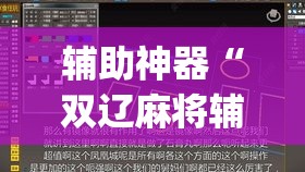 辅助神器“双辽麻将辅助开挂神器	”(透视挂)辅助透视教程