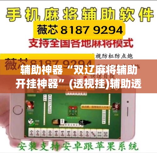 辅助神器“双辽麻将辅助开挂神器”(透视挂)辅助透视教程