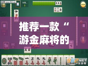 推荐一款“游金麻将的确可以开挂	”(透视挂)辅助透视教程