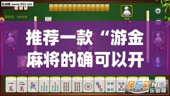推荐一款“游金麻将的确可以开挂”(透视挂)辅助透视教程