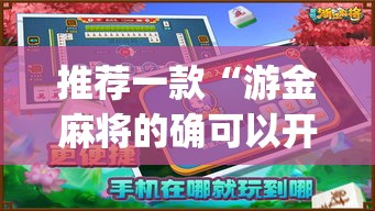 推荐一款“游金麻将的确可以开挂”(透视挂)辅助透视教程