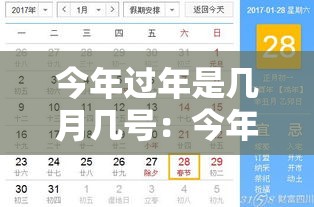 今年过年是几月几号：今年过年是几月几号2021