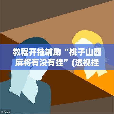 教程开挂辅助“桃子山西麻将有没有挂	”(透视挂)辅助透视教程