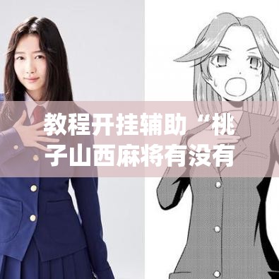 教程开挂辅助“桃子山西麻将有没有挂”(透视挂)辅助透视教程