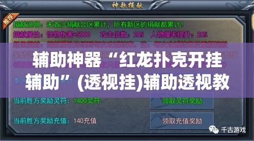 辅助神器“红龙扑克开挂辅助	”(透视挂)辅助透视教程